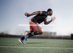 PG电子游戏-埃弗顿力克劲敌 英超欧战席位之争白热化