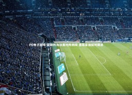 PG电子游戏-欧联杯淘汰赛对阵揭晓 各路豪强捉对厮杀