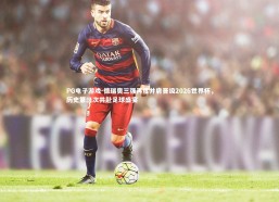 PG电子游戏-德瑞奥三强再度并肩晋级2026世界杯，历史第三次共赴足球盛宴