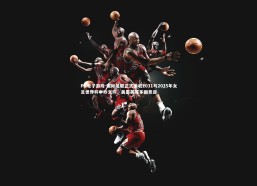 PG电子游戏-国际足联正式接收2031与2035年女足世界杯申办文件，美墨英等多国竞逐