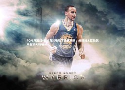 PG电子游戏-伯纳乌球场地下系统革新，创新技术驱动俱乐部收入新增长