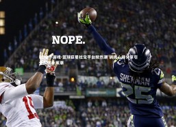 PG电子游戏-篮球巨星社交平台掀热潮 训练心得分享引全民健身风潮