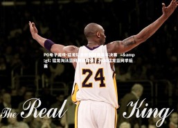 PG电子游戏-猛龙队击败篮网晋级半决赛  =&gt; 猛龙淘汰篮网晋级四强，2020猛龙篮网季后赛