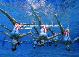 PG电子游戏-科隆苦吞失败，德甲保级之路蒙上阴影，德甲科隆vs柏林赫塔