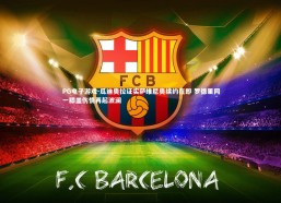 PG电子游戏-瓜迪奥拉证实萨维尼奥续约在即 罗德里同一膝盖伤情再起波澜