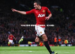 PG电子游戏-柬埔寨队突破困境，杀入四强！