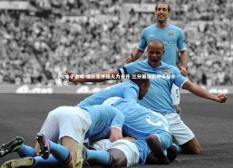 PG电子游戏-绿衫军外线火力全开 三分雨浇灭对手反扑气焰