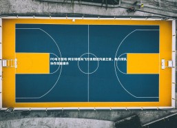 PG电子游戏-阿尔特塔向飞行员取经沟通之道，助力球队协作效能提升