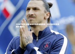 PG电子游戏-梅里诺高效发挥难挽败局，阿尔特塔首发策略彰显威力