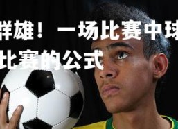 PG电子游戏-力压群雄！一场比赛中球队展现出超群实力，确保胜利，球队比赛的公式