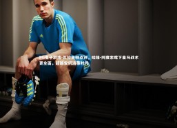 PG电子游戏-瓦伦主帅点评，哈维-阿隆索麾下皇马战术更全面，超越安切洛蒂时代