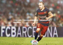 PG电子游戏-广东队状态波动原因解析，杜锋指出疲劳期成关键因素