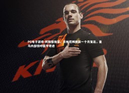 PG电子游戏-阿斯报独家，贝林厄姆提前一个月复出，皇马内部惊呼医学奇迹