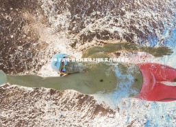 PG电子游戏-世界杯赛场上球队实力逐渐显露