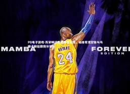 PG电子游戏-苏牙畅谈生涯最爱五球，诺维奇凌空斩与马略卡脚后跟得分领衔