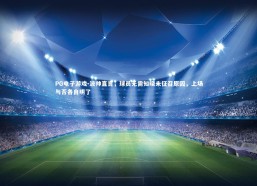 PG电子游戏-波帅直言，球员无需知晓未征召原因，上场与否各自明了