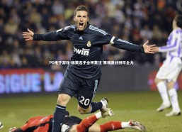 PG电子游戏-精英选手全神贯注 赛场激战拼尽全力