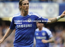 PG电子游戏-比利亚雷亚尔力克巴伦西亚 黄色潜水艇延续强势航迹