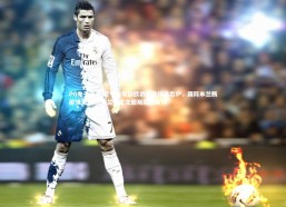 PG电子游戏-意甲俱乐部欧战积分排名出炉，国际米兰断层领先，AC米兰和尤文图斯跻身前六