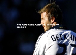 PG电子游戏-杨瀚森正式亮相开拓者，7月12日夏季联赛首秀在望