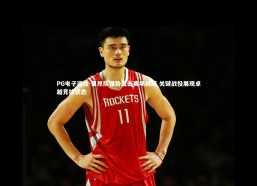 PG电子游戏-里昂队强势出击赛场扬威 关键战役展现卓越竞技状态