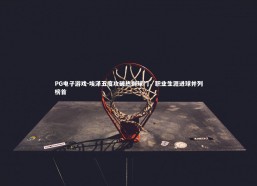 PG电子游戏-埃泽五度攻破热刺球门，职业生涯进球并列榜首