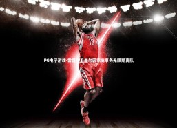 PG电子游戏-雷霆后卫盖尔因家庭事务无限期离队