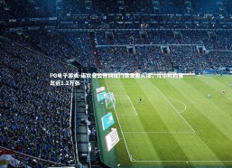 PG电子游戏-诺坎普公开训练门票发售火爆，几小时内售出近1.2万张