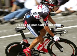 PG电子游戏-巴萨主席候选人丰特警告，糟糕管理恐毁一代球员未来