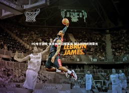 PG电子游戏-体育精神闪耀赛场 健儿拼搏共铸荣光