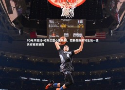 PG电子游戏-帕利尼亚心属热刺，买断条款即将生效—德天空独家披露