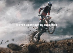 PG电子游戏-汉堡再度折戟沉沙 德乙保级之路愈发艰难