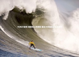 PG电子游戏-绿茵场上传捷报 国足力克劲敌迎宝贵胜利