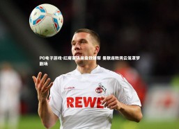 PG电子游戏-红魔客场崩盘铁锤帮 曼联连败阴云笼罩梦剧场