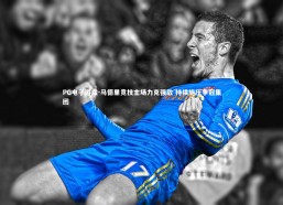 PG电子游戏-马德里竞技主场力克强敌 持续施压争冠集团