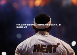 PG电子游戏-加图索放话，取胜以色列便可淘汰对手，积极备战附加赛