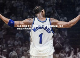 PG电子游戏-罗马与齐尔克泽经纪人谈判取得进展，球员欣然接受降薪条件