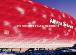 PG电子游戏-无绝对正义令人忧心：地上棒球重新打响