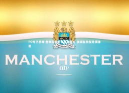 PG电子游戏-詹姆斯首秀后感觉良好 关键在恢复比赛体能