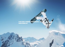 PG电子游戏-卡利亚里主场被热那亚逆转，遭遇连败，卡利亚对热那亚分析