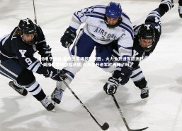 PG电子游戏-英格兰客场惊险获胜，火力全开进军欧洲杯，英格兰客场惊险获胜,火力全开进军欧洲杯了吗