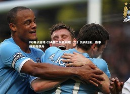 PG电子游戏-CBA第二阶段前瞻（二）伤兵归来，赛事精彩度飙升