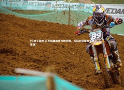 PG电子游戏-山东新援最快今晚亮相，与科尔较量究竟谁更强？