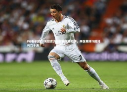 PG电子游戏-英超官方详解帕奎塔红牌，两张黄牌均因对判罚不满