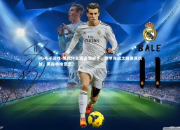 PG电子游戏-黑森林主场击溃对手，德甲保级之路更具挑战，黑森林啥意思?