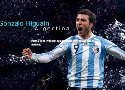 PG电子游戏-巴黎圣日耳曼绝境翻盘 欧冠赛场惊险锁定晋级席位