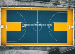 PG电子游戏-爱尔兰与蒙特内哥罗绿茵对决 关键硬仗一触即发