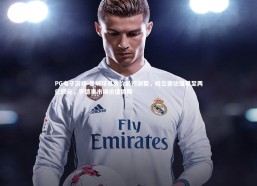 PG电子游戏-曼城球员身价最新调整，哈兰德估值攀至两亿欧元，罗德里市场价值微降