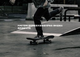 PG电子游戏-深圳男篮官方宣布续约萨林杰 同时感谢兰佩的贡献与付出