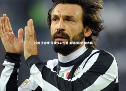 PG电子游戏-马赛核心伤退 关键战役折损大将